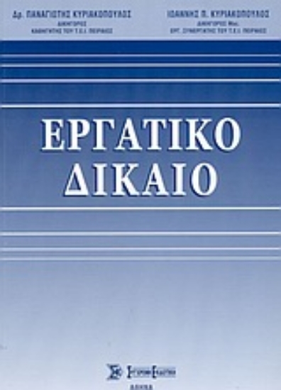 Εικόνα Εργατικό δίκαιο