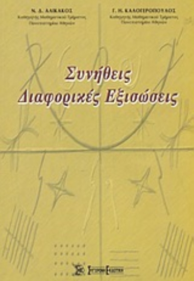 Εικόνα Συνήθεις διαφορικές εξισώσεις