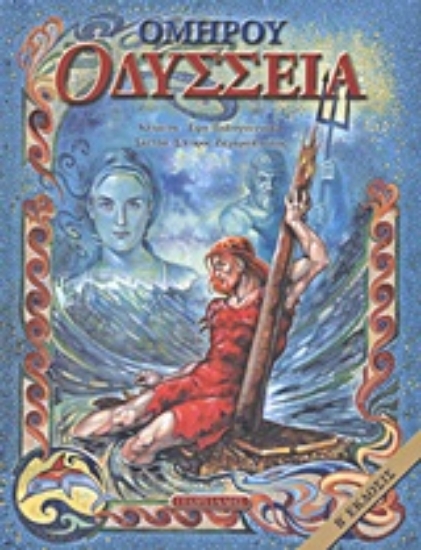 Εικόνα Ομήρου Οδύσσεια