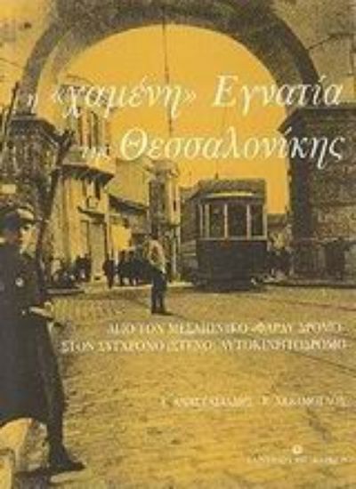 Εικόνα Η χαμένη Εγνατία της Θεσσαλονίκης