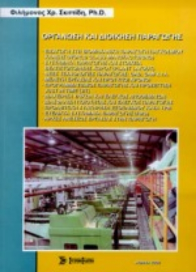 Εικόνα Οργάνωση και διοίκηση παραγωγής