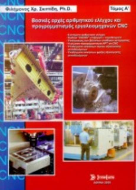Εικόνα της Βασικές αρχές αριθμητικού ελέγχου και προγραμματισμός εργαλειομηχανών CNC