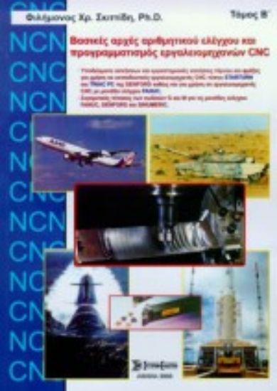 Εικόνα Βασικές αρχές αριθμητικού ελέγχου και προγραμματισμός εργαλειομηχανών CNC