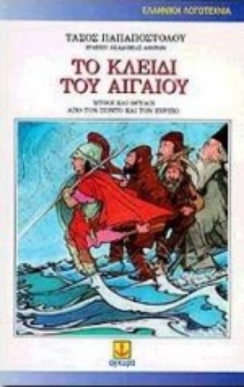 Εικόνα Το κλειδί του Αιγαίου