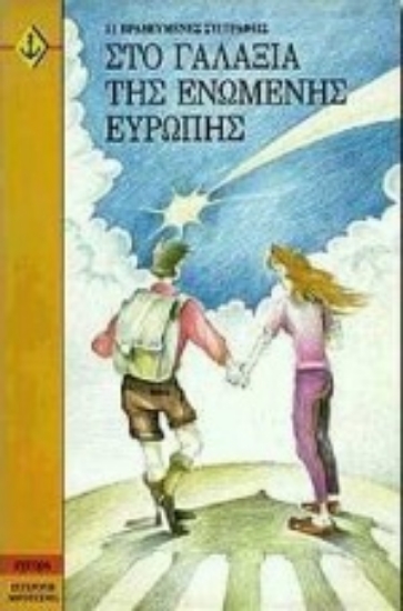 Εικόνα Στο γαλαξία της ενωμένης Ευρώπης