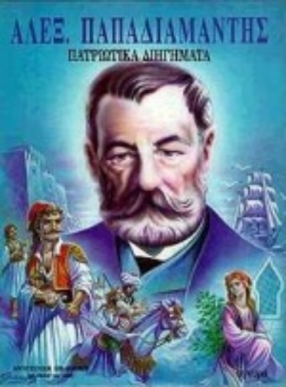 Εικόνα Τα πατριωτικά