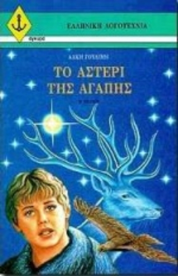 Εικόνα Το αστέρι της αγάπης