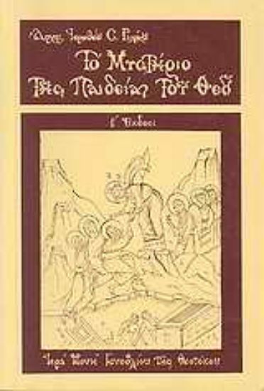 Εικόνα Το μυστήριο της παιδείας του Θεού
