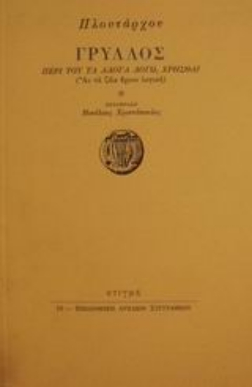 Εικόνα Γρύλλος