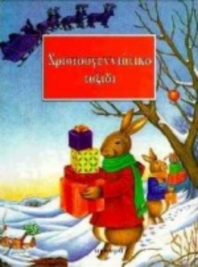 Εικόνα Χριστουγεννιάτικο ταξίδι