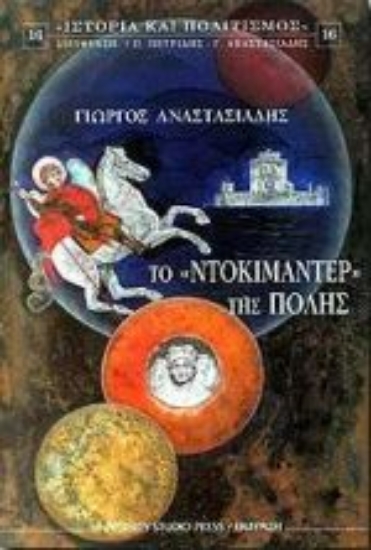 Εικόνα Το ντοκιμαντέρ της πόλης