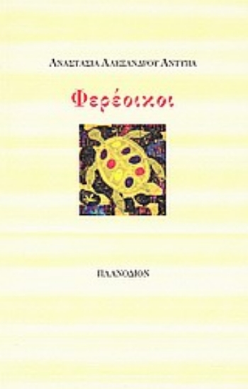 Εικόνα Φερέοικοι