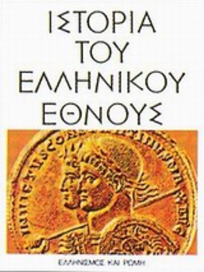 Εικόνα Ιστορία του ελληνικού έθνους