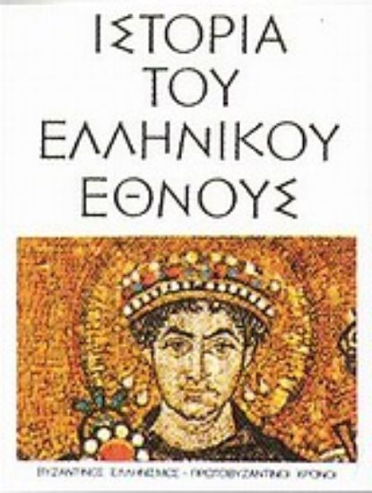 Εικόνα Ιστορία του ελληνικού έθνους