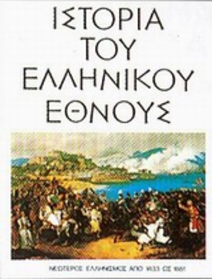 Εικόνα Ιστορία του ελληνικού έθνους