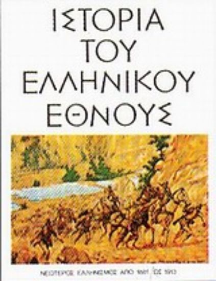 Εικόνα Ιστορία του ελληνικού έθνους
