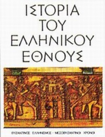 Εικόνα Ιστορία του ελληνικού έθνους