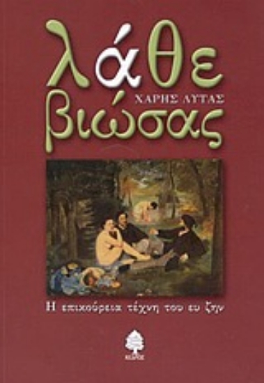 Εικόνα Λάθε βιώσας