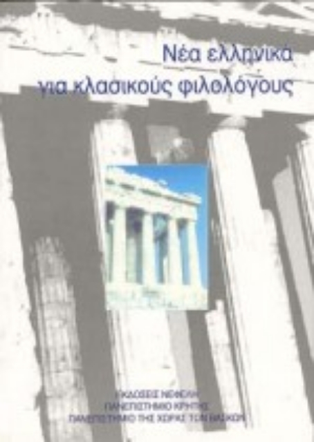 Εικόνα της Νέα ελληνικά για κλασικούς φιλολόγους
