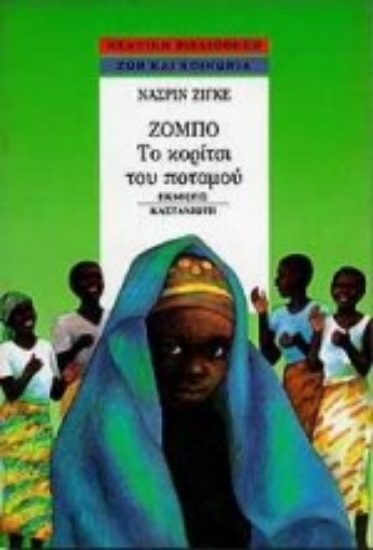 Εικόνα Ζόμπο, το κορίτσι του ποταμού