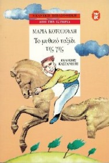 Εικόνα Το μυθικό ταξίδι της γης