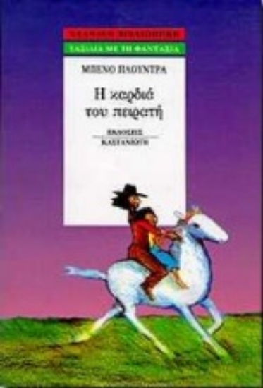 Εικόνα Η καρδιά του πειρατή