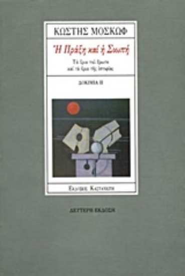 Εικόνα Η πράξη και η σιωπή