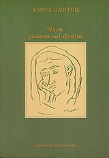 Εικόνα Τέχνη, γλώσσα και εξουσία