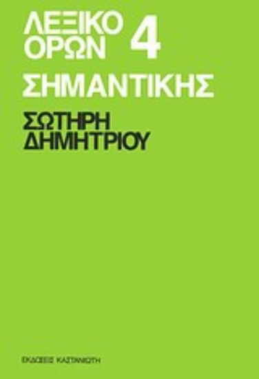 Εικόνα Λεξικό όρων σημαντικής