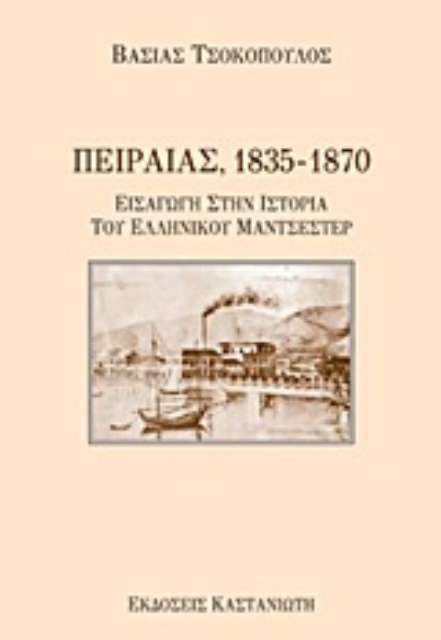 Εικόνα της Πειραιάς 1835-1870