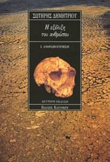 Εικόνα Η εξέλιξη του ανθρώπου