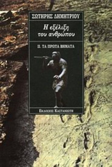 Εικόνα Η εξέλιξη του ανθρώπου