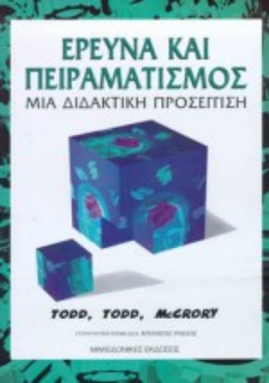 Εικόνα Έρευνα και πειραματισμός