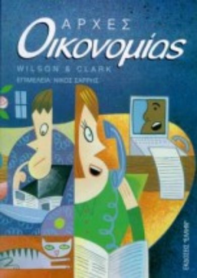 Εικόνα Αρχές οικονομίας