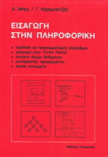 Εικόνα Εισαγωγή στην πληροφορική