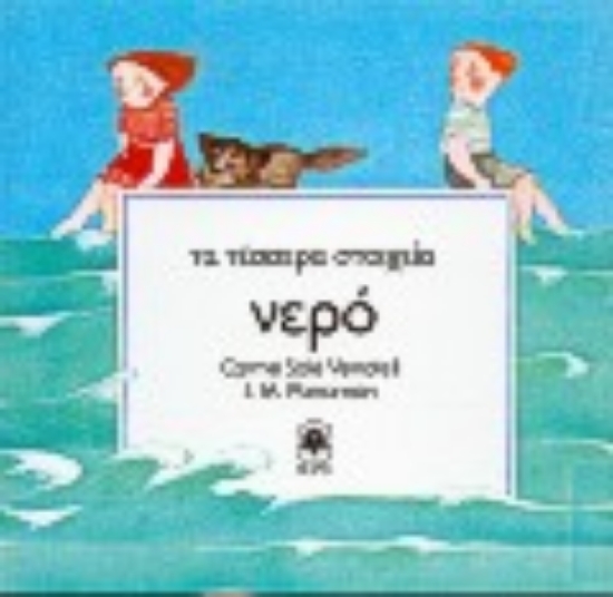 Εικόνα Το νερό