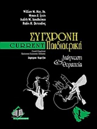 Εικόνα Current σύγχρονη παιδιατρική