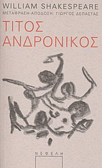 Εικόνα Τίτος Ανδρόνικος