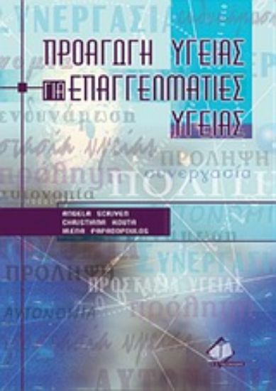 Εικόνα Προαγωγή υγείας για επαγγελματίες υγείας