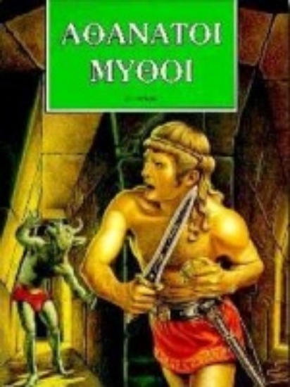 Εικόνα Αθάνατοι μύθοι 1