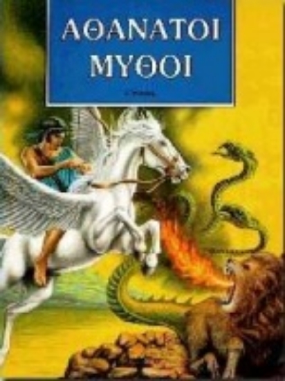 Εικόνα Αθάνατοι μύθοι 2