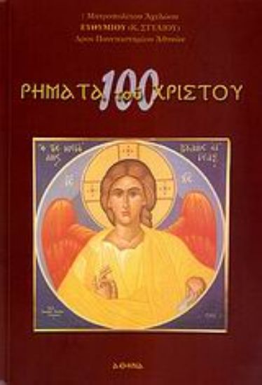 Εικόνα 100 ρήματα του Χριστού