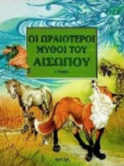 Εικόνα Οι ωραιότεροι μύθοι του Αισώπου 1