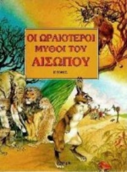 Εικόνα Οι ωραιότεροι μύθοι του Αισώπου 2