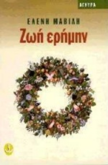 Εικόνα Ζωή ερήμην