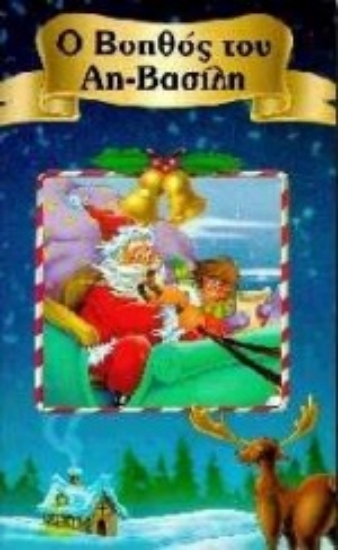 Εικόνα Ο βοηθός του Αη-Βασίλη