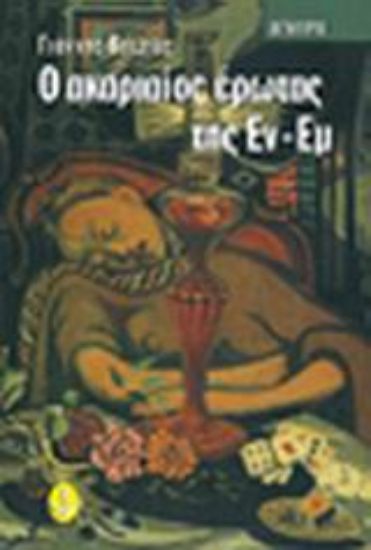 Εικόνα Ο ακαριαίος έρωτας της Εν-Εμ