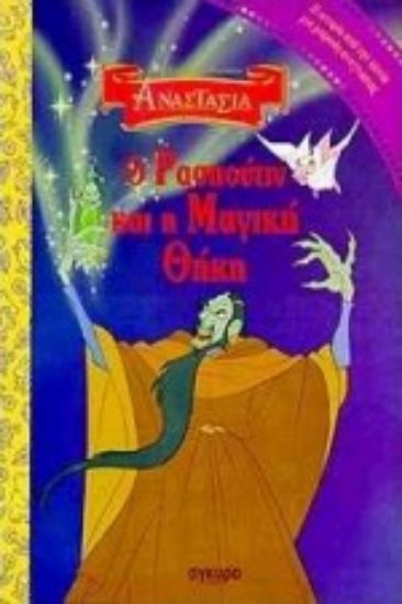 Εικόνα Ο Ρασπούτιν και η μαγική θήκη