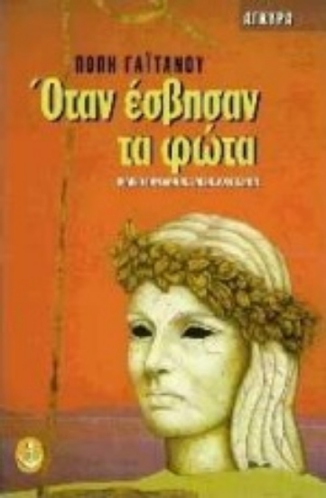 Εικόνα Όταν έσβησαν τα φώτα