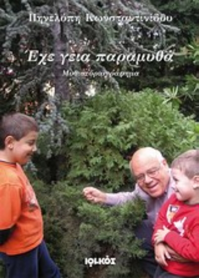 Εικόνα Έχε γεια παραμυθά